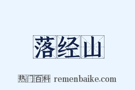 落经山是什么意思的图片